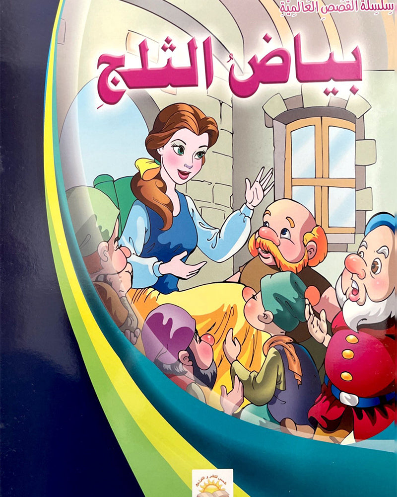 سلسلة قصص عالمية (مجموعة من 10 قصص)