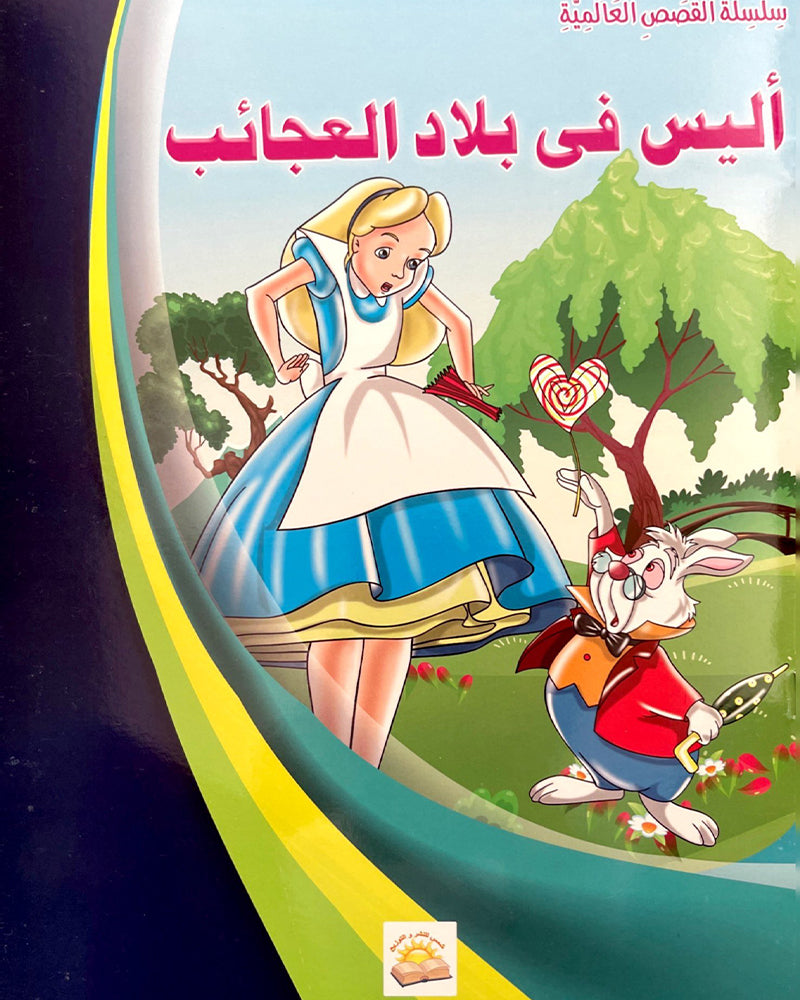 سلسلة قصص عالمية (مجموعة من 10 قصص)