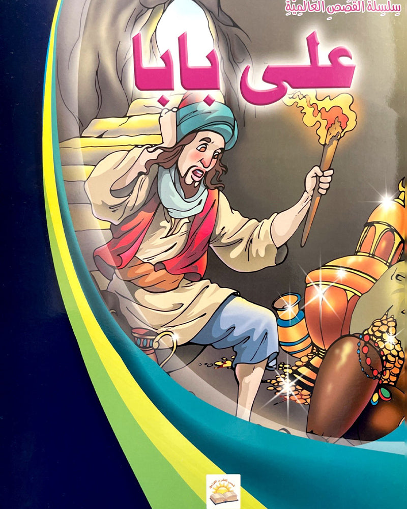 سلسلة قصص عالمية (مجموعة من 10 قصص)