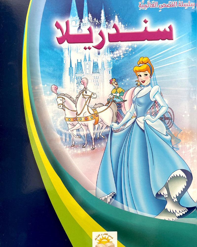 سلسلة قصص عالمية (مجموعة من 10 قصص)