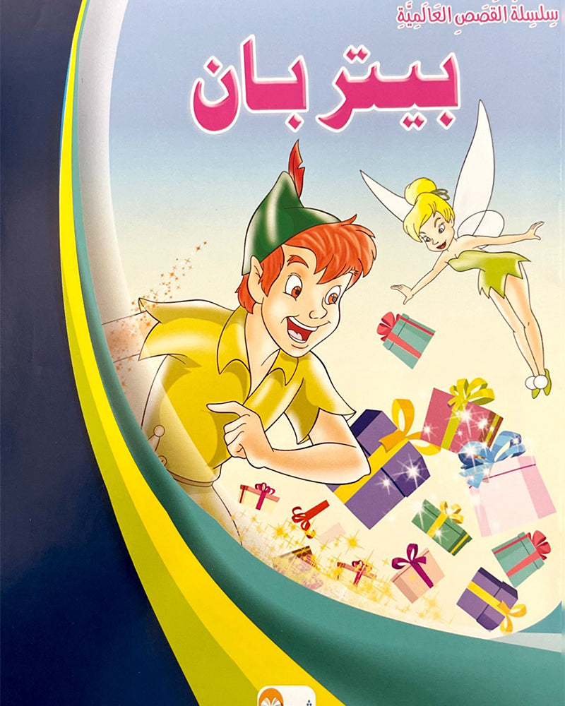 سلسلة قصص عالمية (مجموعة من 10 قصص)