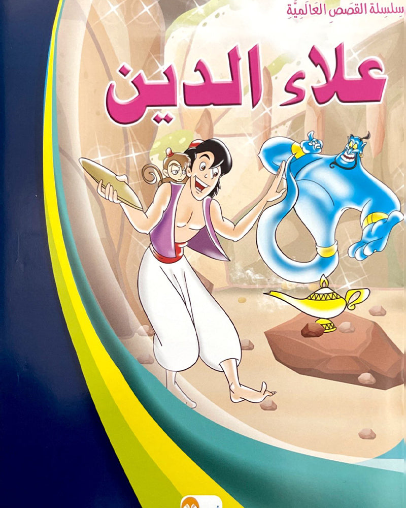 سلسلة قصص عالمية (مجموعة من 10 قصص)