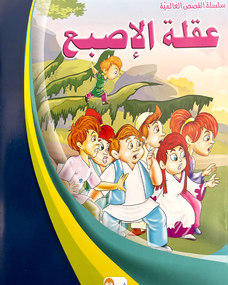 سلسلة قصص عالمية (مجموعة من 10 قصص)