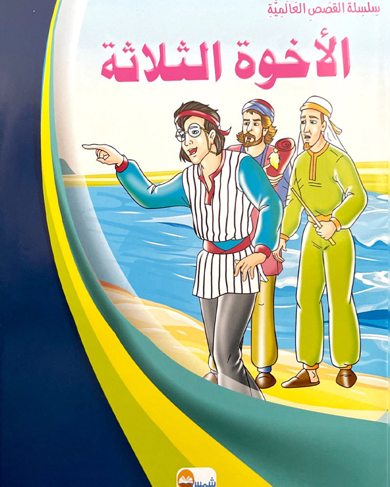 سلسلة قصص عالمية (مجموعة من 10 قصص)