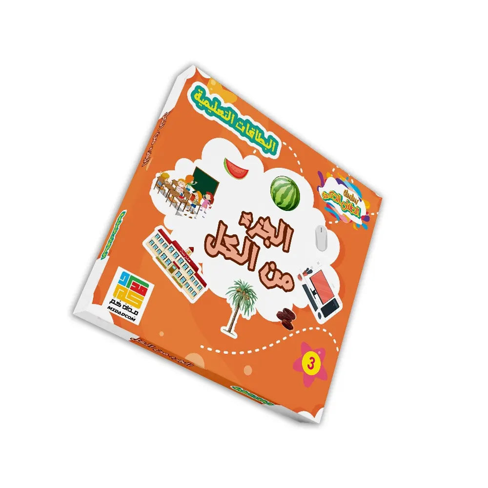 Flashcards - Jeu Partie-Tout ( en Arabe )