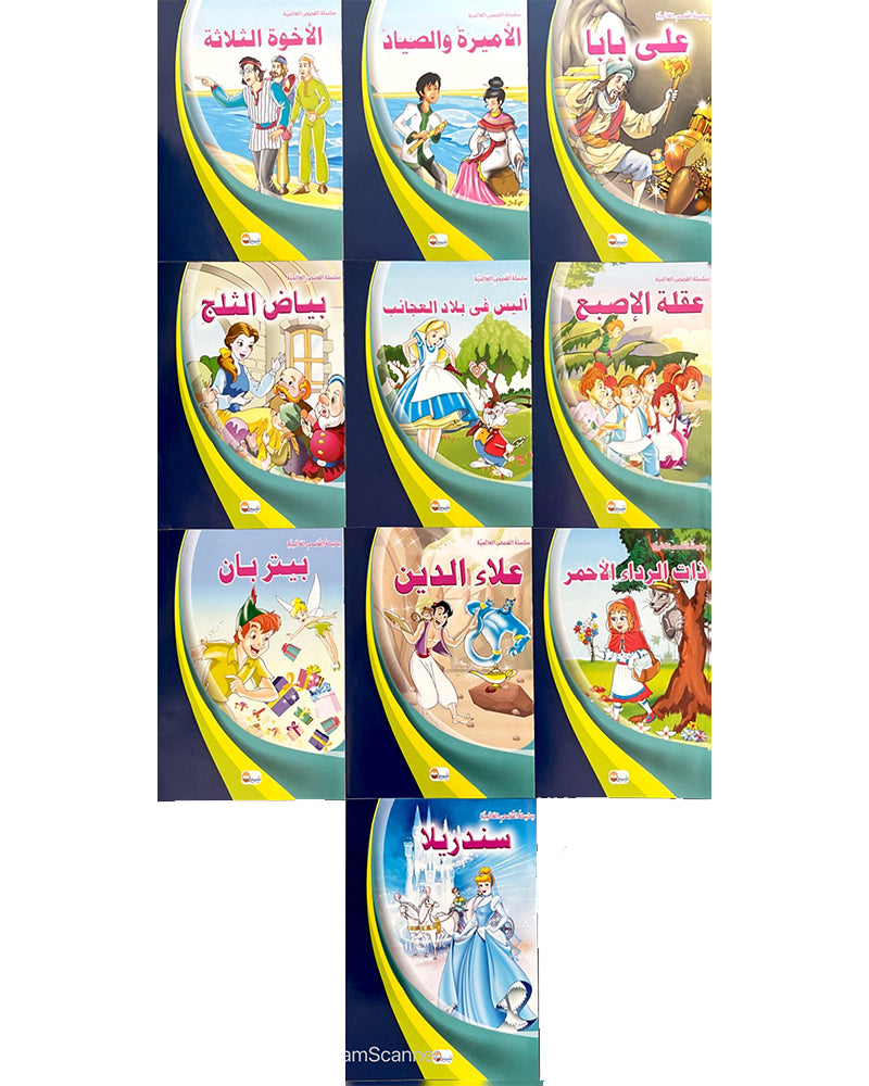 سلسلة قصص عالمية (مجموعة من 10 قصص)