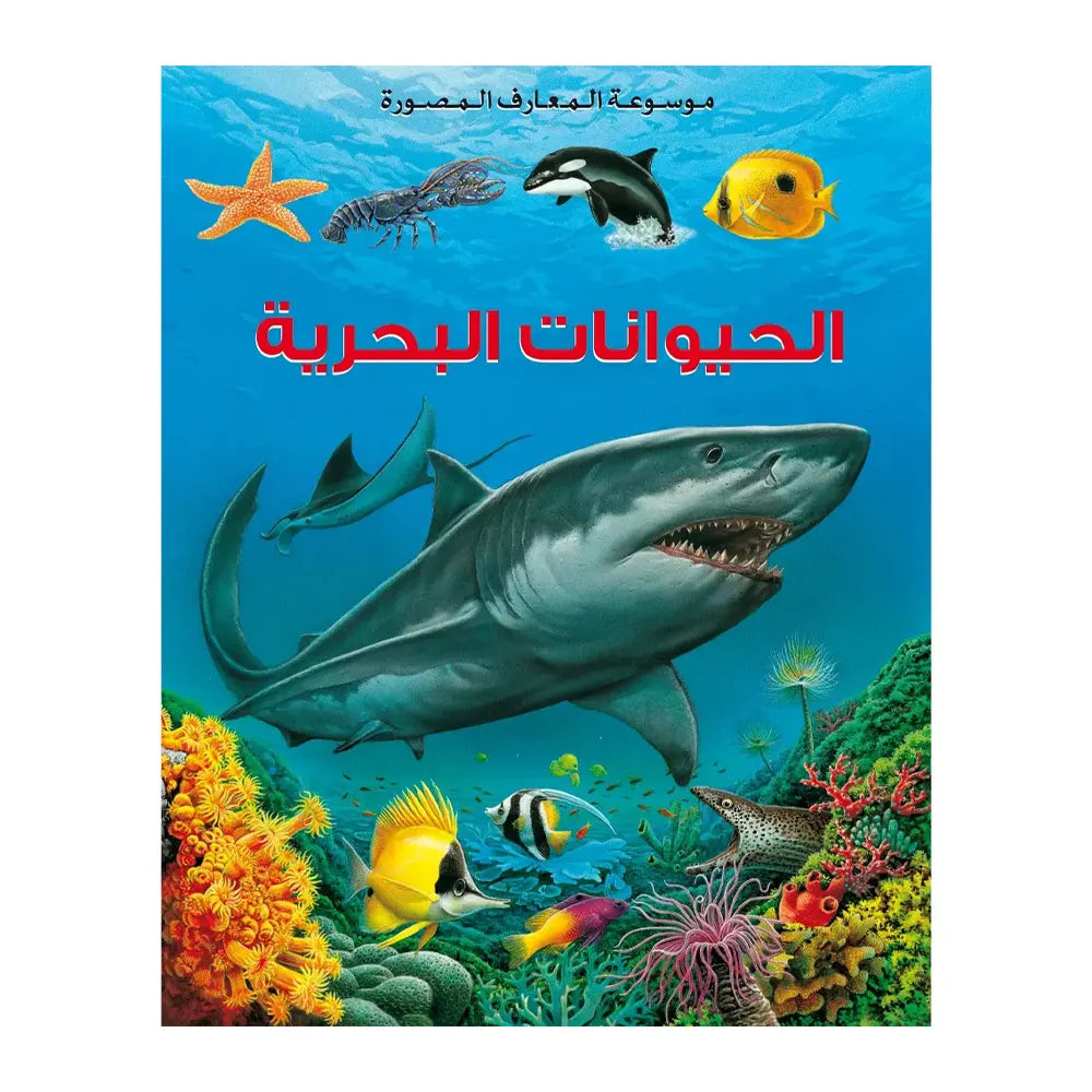 Illustrated Encyclopedia of Knowledge: Marine Animals - in arabic