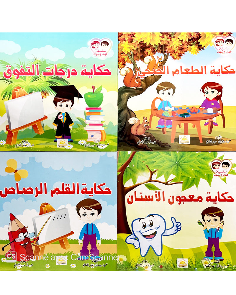 سلسلة فهد وشهد (مجموعة من 4 قصص)