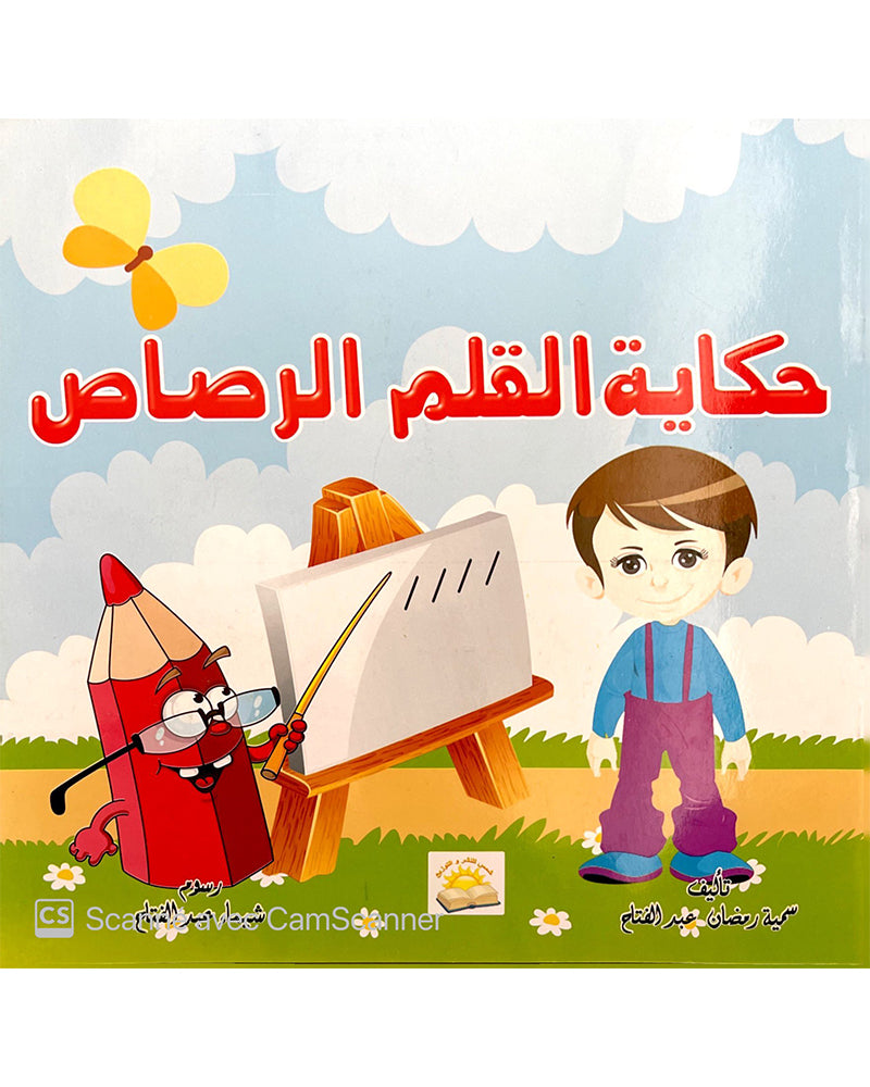 سلسلة فهد وشهد (مجموعة من 4 قصص)