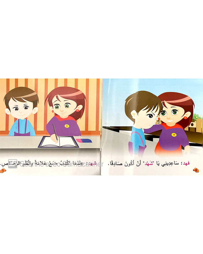 سلسلة فهد وشهد (مجموعة من 4 قصص)