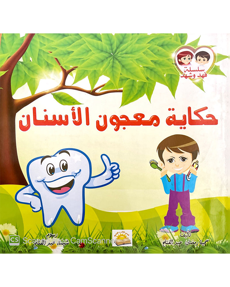 سلسلة فهد وشهد (مجموعة من 4 قصص)