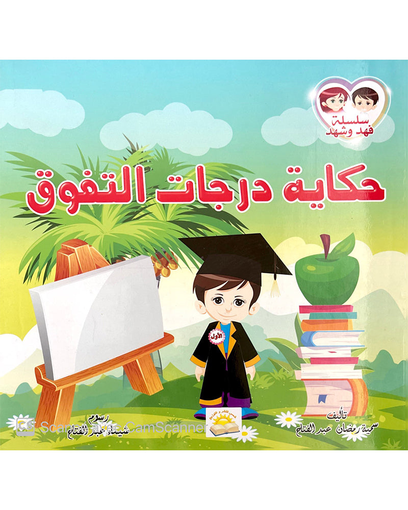 سلسلة فهد وشهد (مجموعة من 4 قصص)