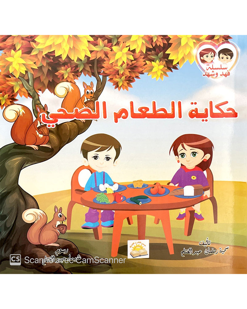 سلسلة فهد وشهد (مجموعة من 4 قصص)