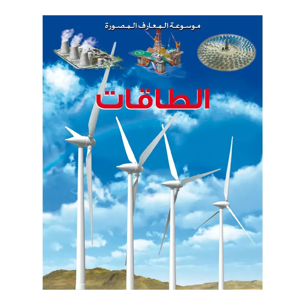 Illustrated Encyclopedia of Knowledge: Energy - In Arabic