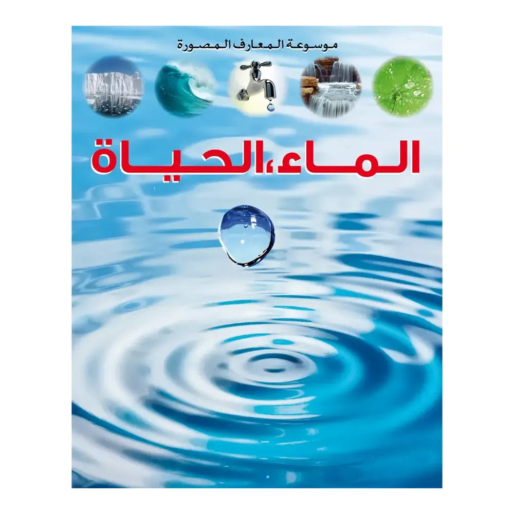 Encyclopedia of Illustrated Knowledge: Water, Life - in arabic