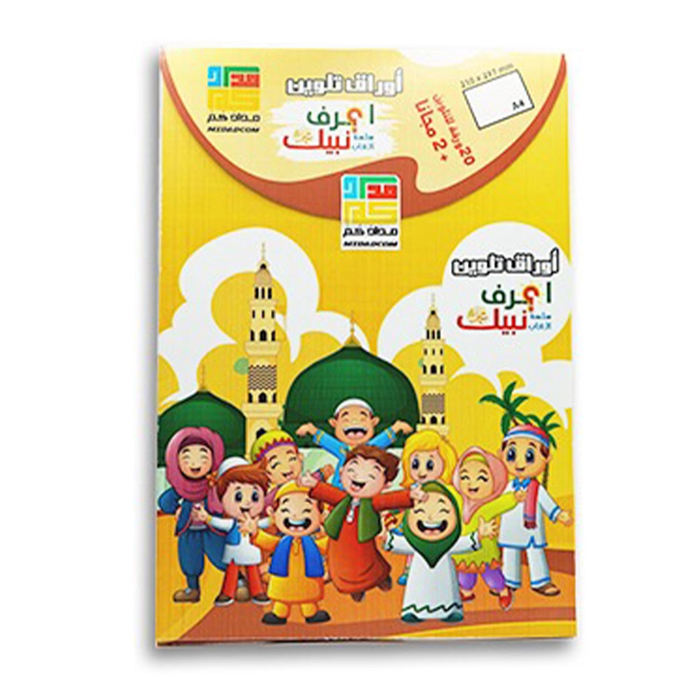 Libro para colorear Conoce a tu profeta (en árabe)