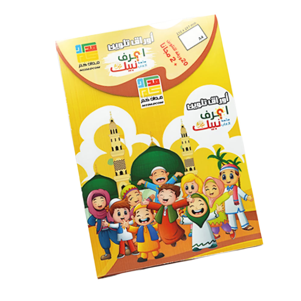 Libro para colorear Conoce a tu profeta (en árabe)