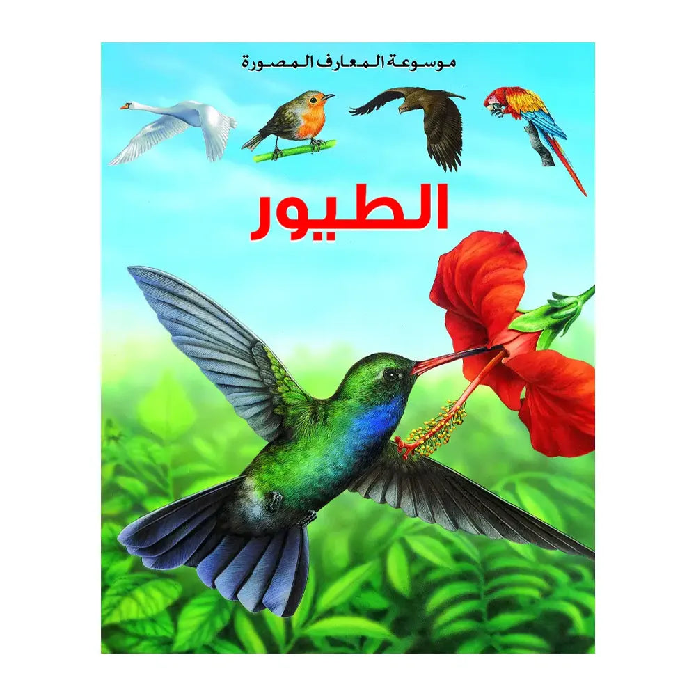 Illustrated Encyclopedia of Knowledge: Birds - in Arabic