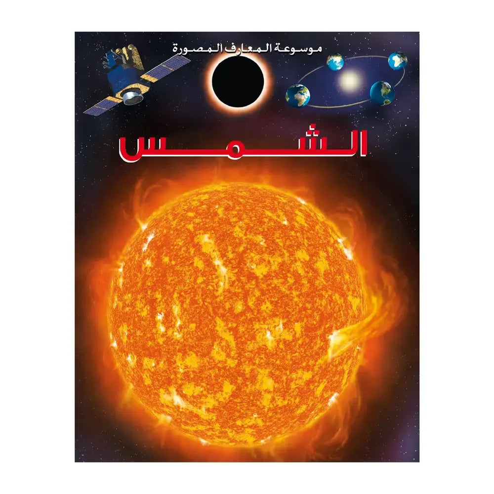 Illustrated Encyclopedia of Knowledge: The Sun - In Arabic
