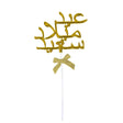 Cake Topper عيد ميلاد سعيد - Doré