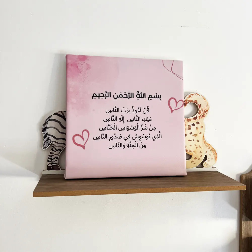 O Rayon Des Kids Tableau Sourate Al-Nass en Bois & Similicuir – Rose