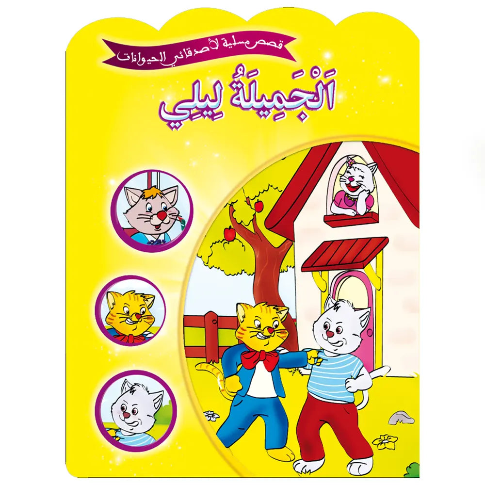 Série de 12 Histoires amusantes de mes amis les animaux -  (en arabe)