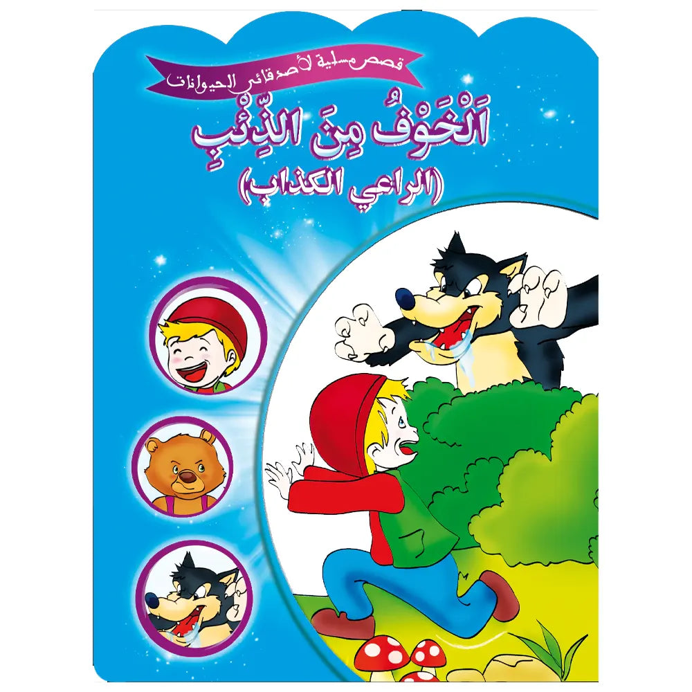 Série de 12 Histoires amusantes de mes amis les animaux -  (en arabe)