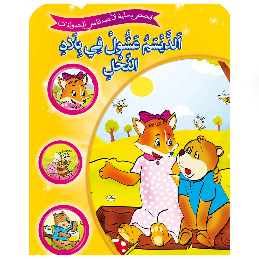 Série de 12 Histoires amusantes de mes amis les animaux -  (en arabe)