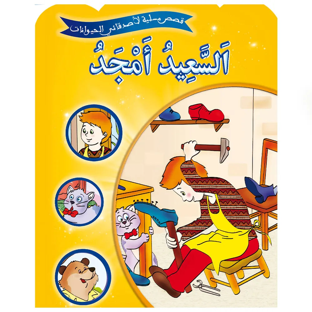 Série de 12 Histoires amusantes de mes amis les animaux -  (en arabe)