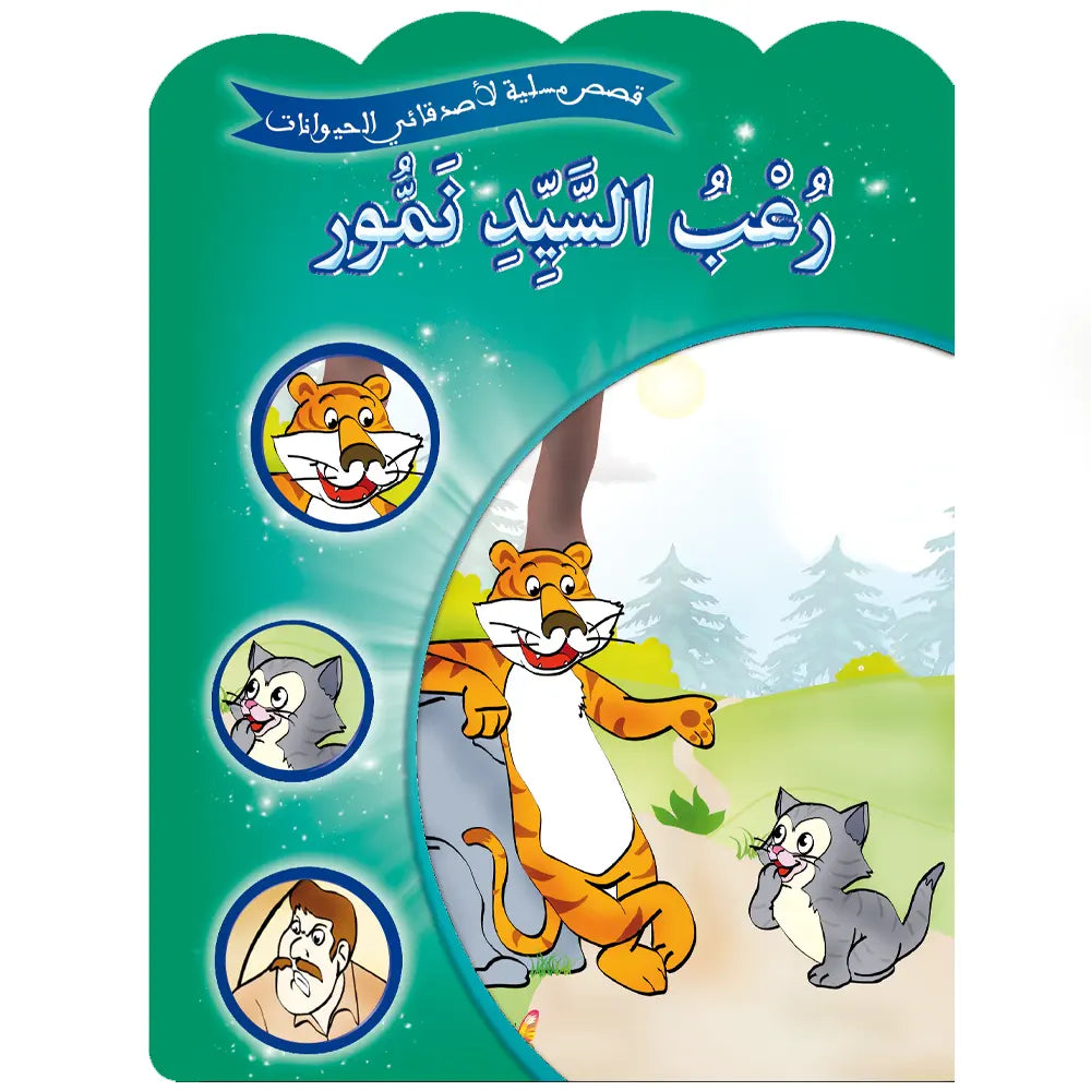 Série de 12 Histoires amusantes de mes amis les animaux -  (en arabe)