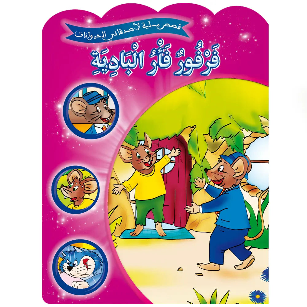 Série de 12 Histoires amusantes de mes amis les animaux -  (en arabe)