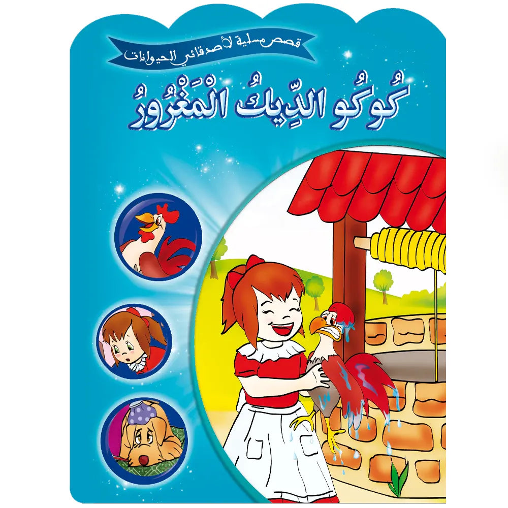 Série de 12 Histoires amusantes de mes amis les animaux -  (en arabe)