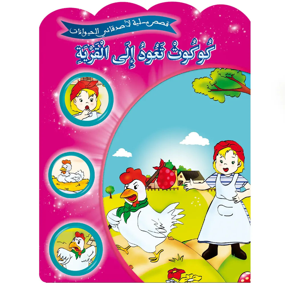 Série de 12 Histoires amusantes de mes amis les animaux -  (en arabe)