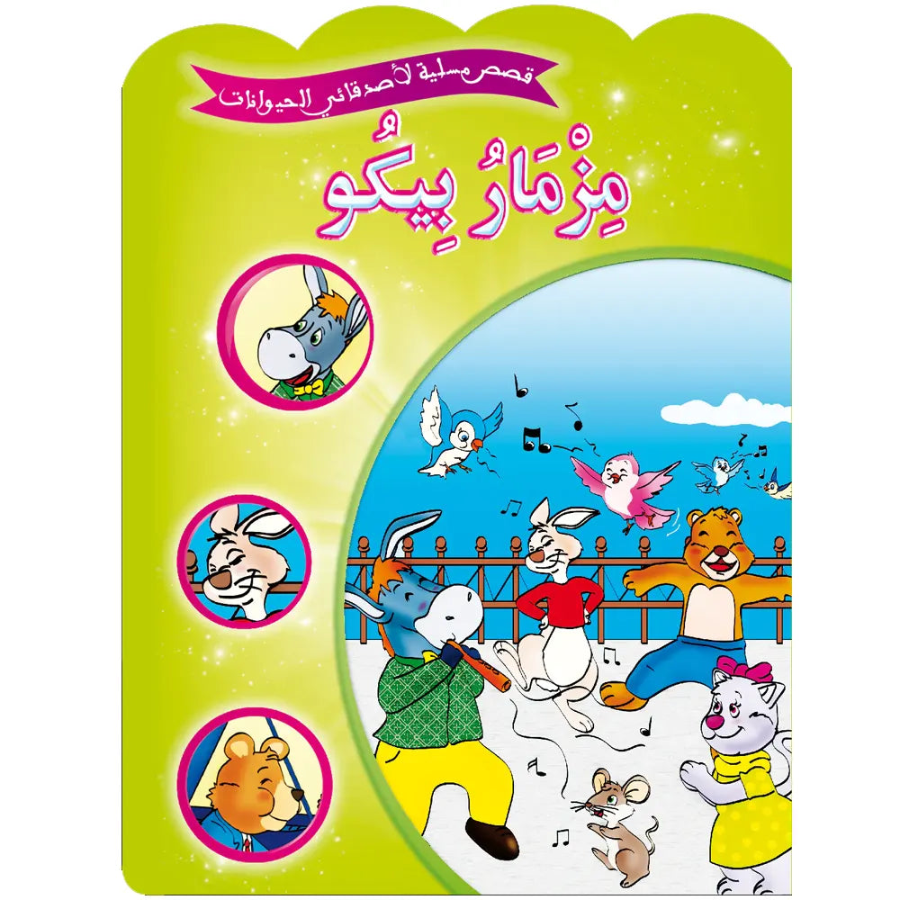 Série de 12 Histoires amusantes de mes amis les animaux -  (en arabe)