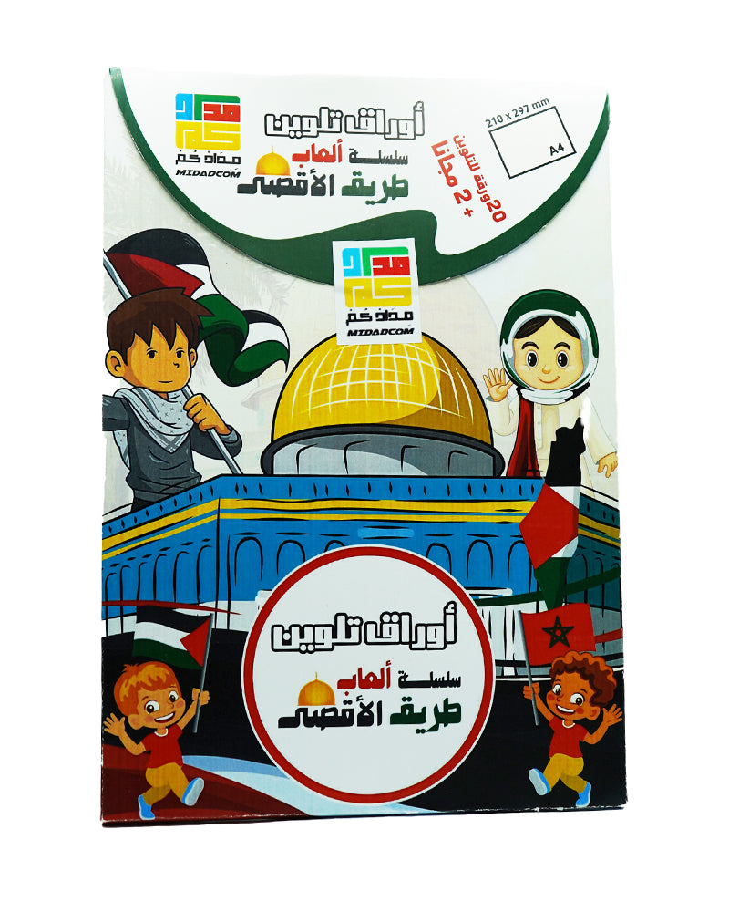 أوراق تلوين سلسلة العاب طريق الاقصى