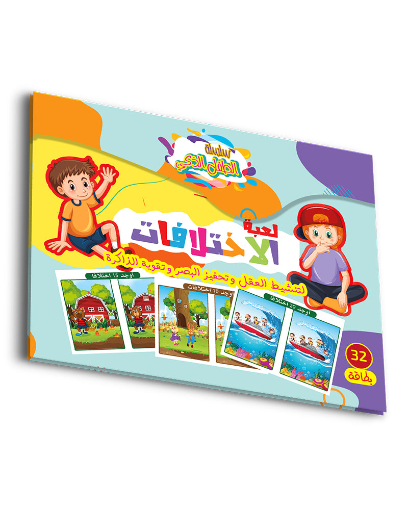 لعبة الإختلافات
