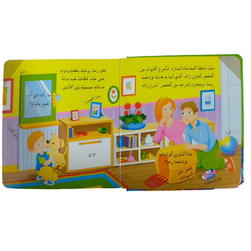 Mis Primeras Experiencias - Divirtámonos con el Cachorro (en Árabe)