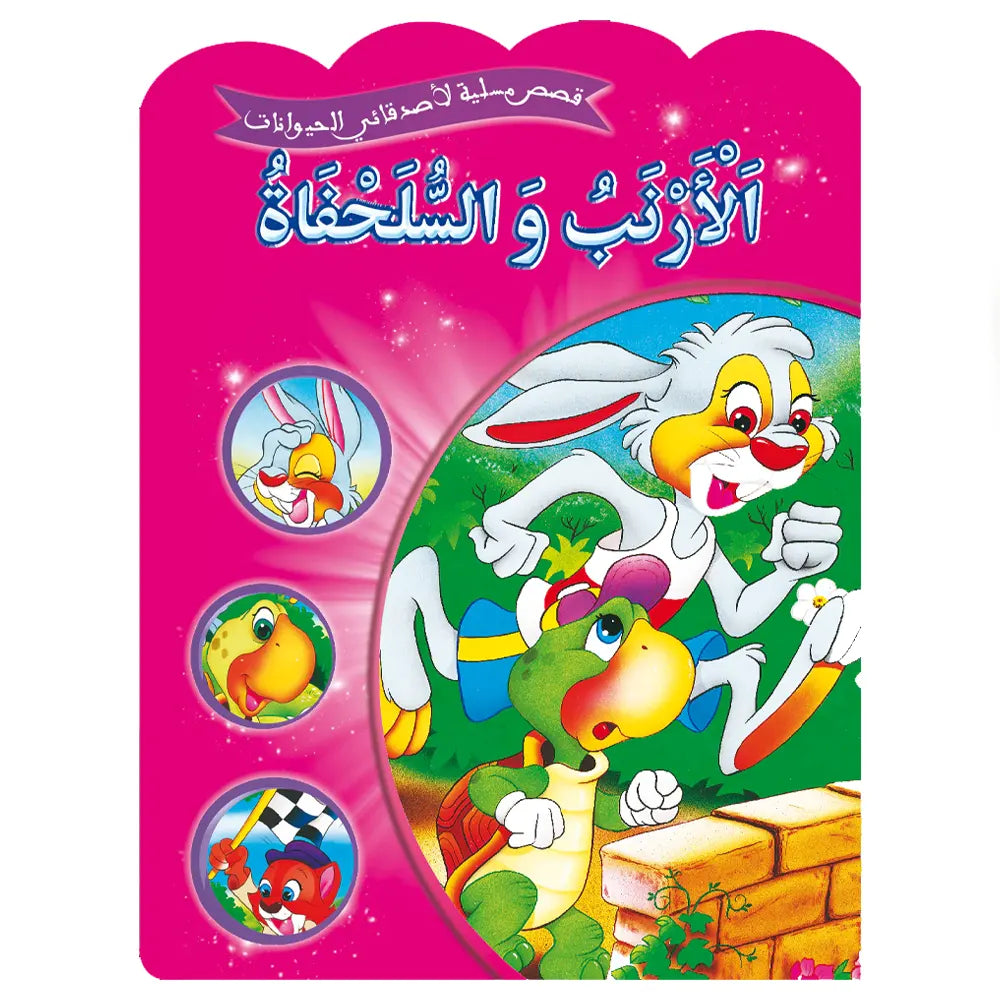 Série de 12 Histoires amusantes de mes amis les animaux -  (en arabe)