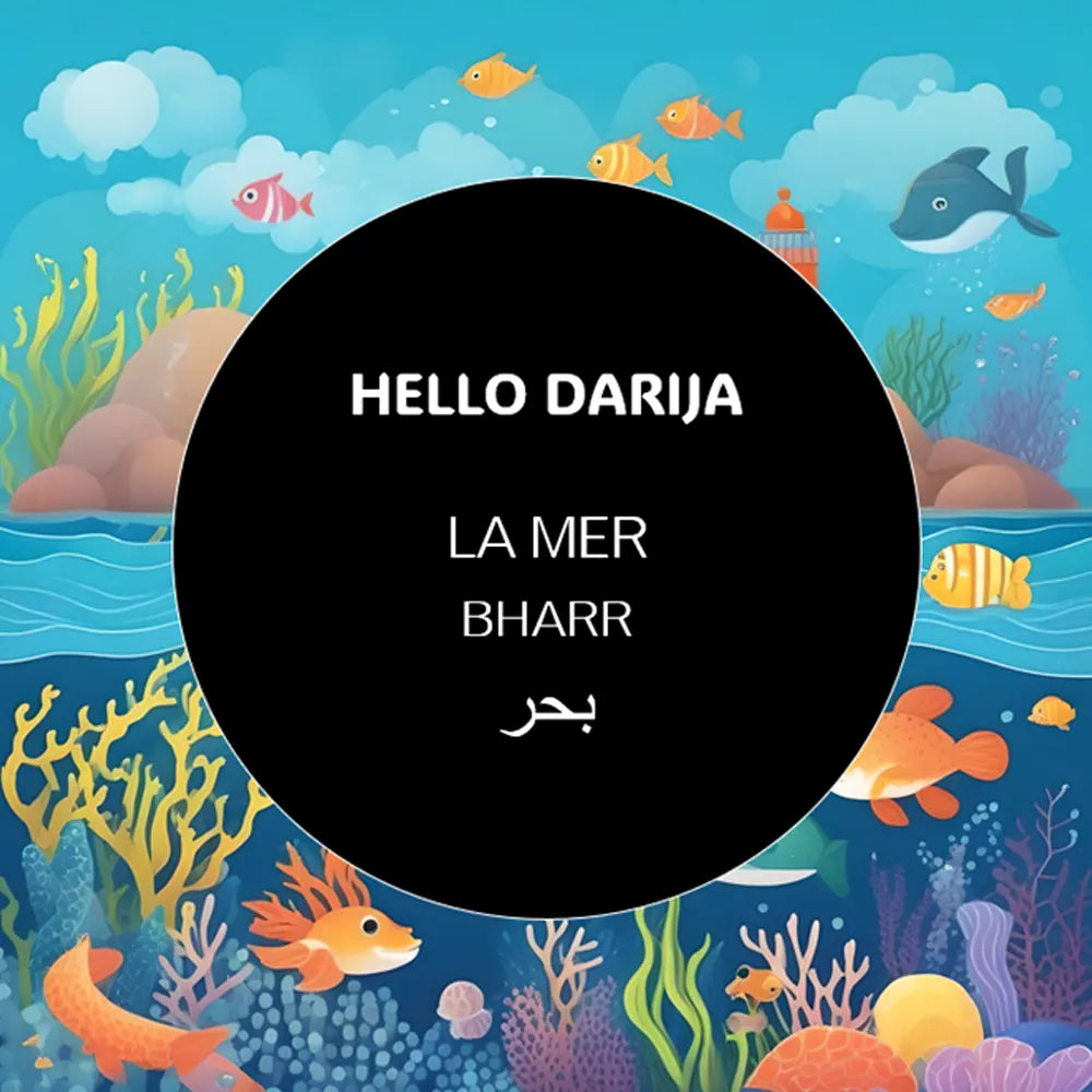 مرحبا بالدارجة: البحر -  لبحر