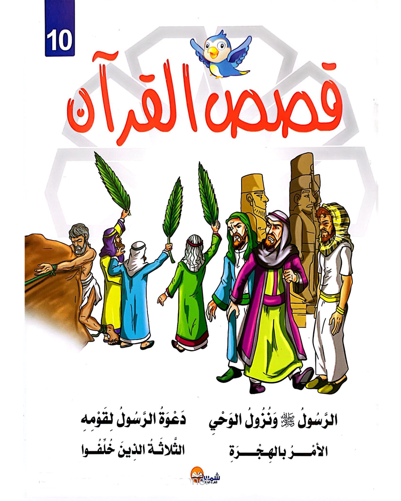 kissas Curan (Colección de 10 cuentos) - قصص القران