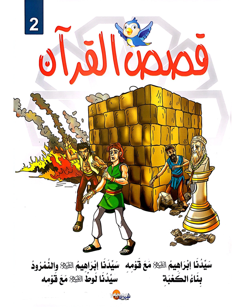 kissas Curan (Collection de 10 histoires) - قصص القران