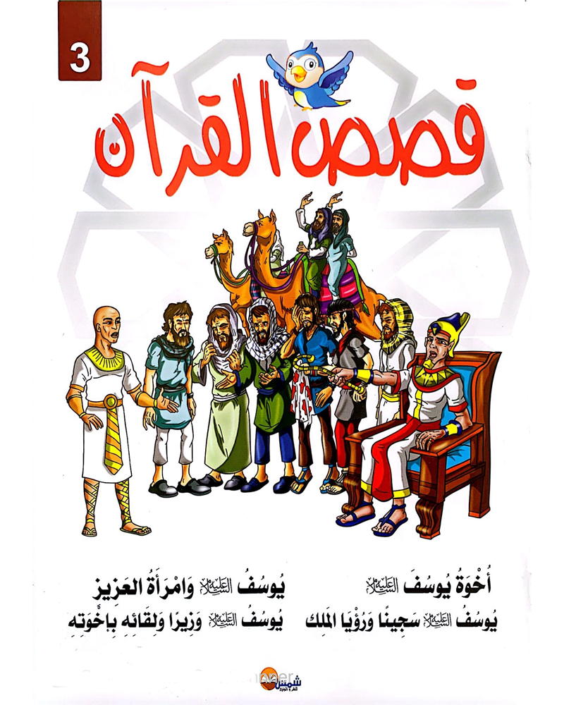 kissas Curan (Collection de 10 histoires) - قصص القران