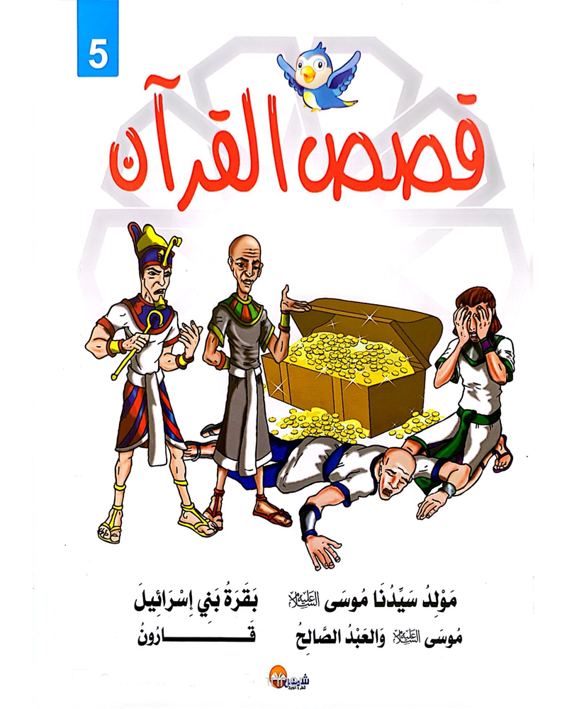 kissas Curan (Collection de 10 histoires) - قصص القران