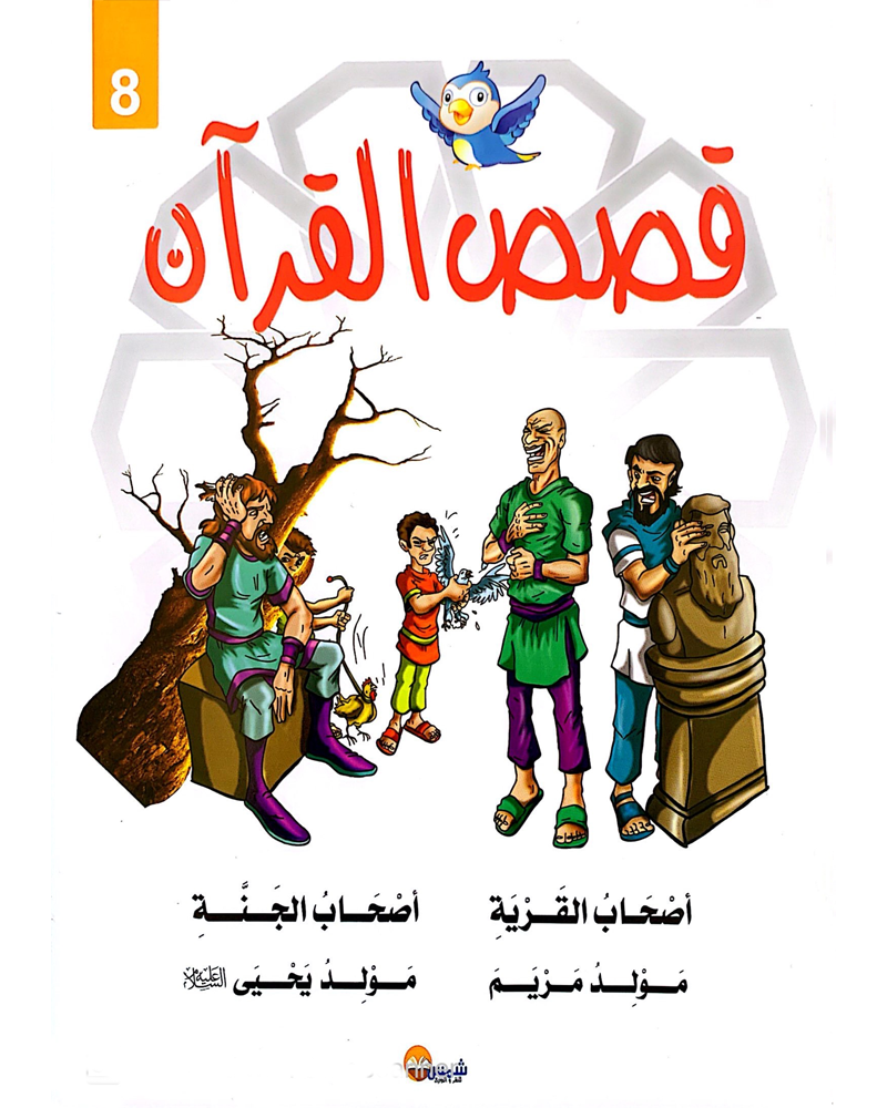 kissas Curan (Colección de 10 cuentos) - قصص القران