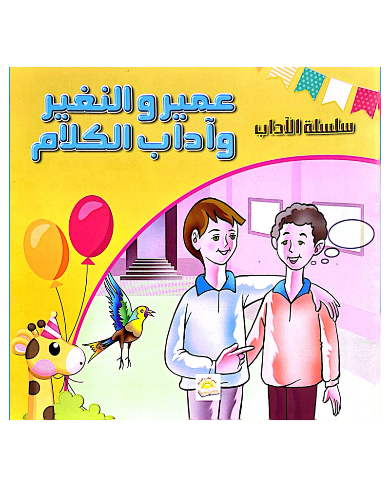 Silsilat Al Adab (Colección de 6 cuentos) - سلسلة الأداب