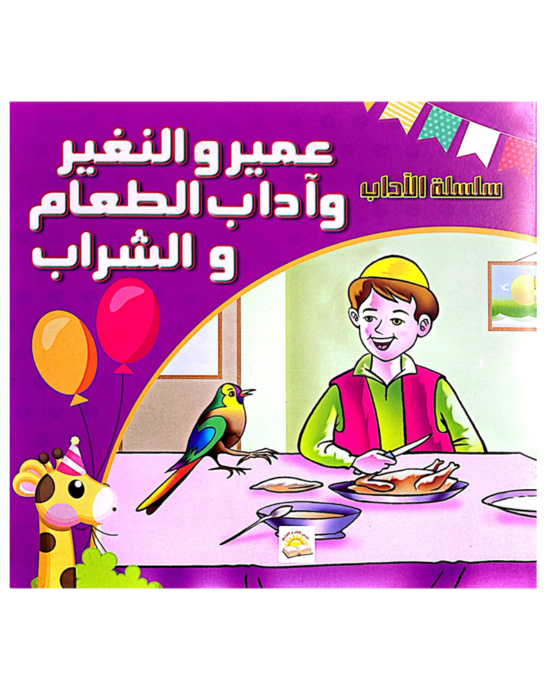 Silsilat Al Adab (Colección de 6 cuentos) - سلسلة الأداب