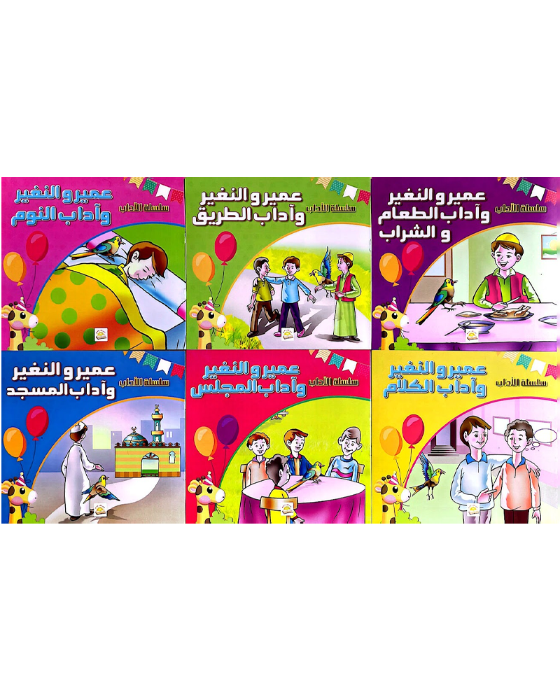 Silsilat Al Adab (Collection de 6 histoires) - سلسلة الأداب