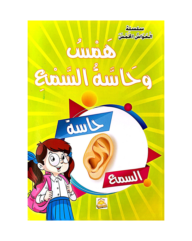 Al Hawas Al Khams Series (Collection of 6 stories) - سلسلة الحواس الخمس