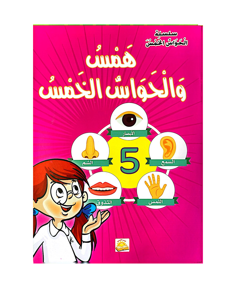 Al Hawas Al Khams Series (Collection of 6 stories) - سلسلة الحواس الخمس
