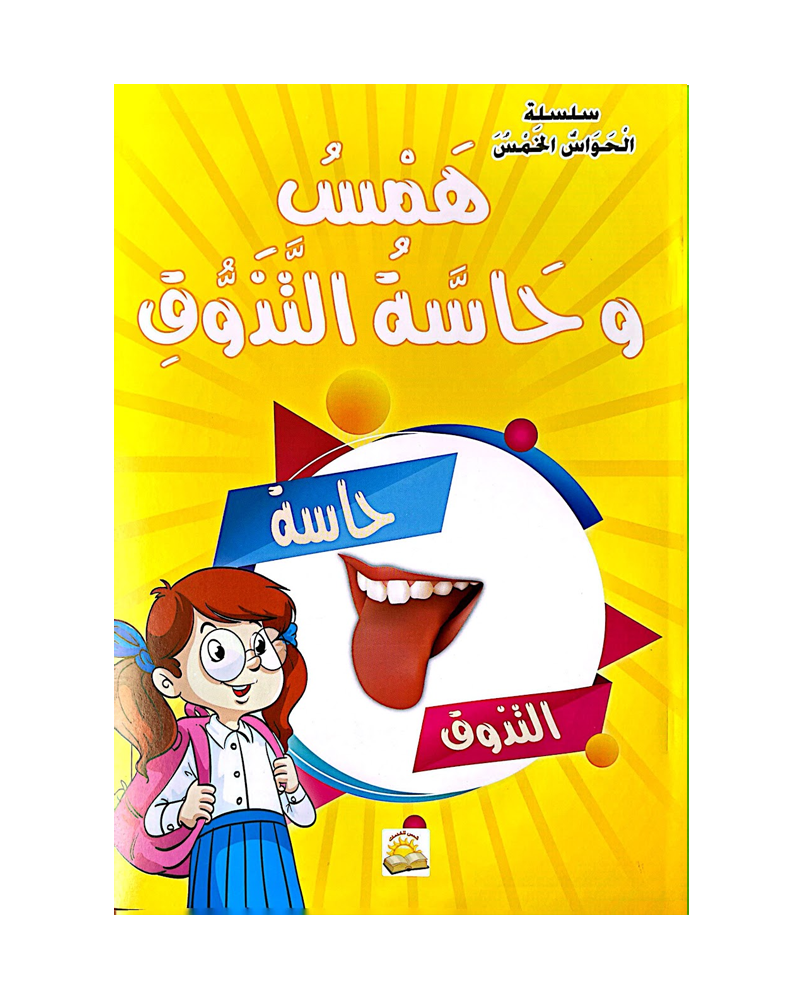 Al Hawas Al Khams Series (Collection of 6 stories) - سلسلة الحواس الخمس